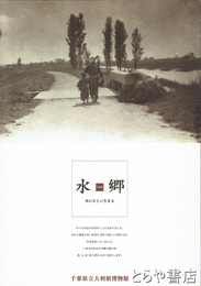 水郷　水のさとに生きる