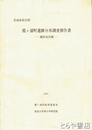 霞ヶ浦町遺跡分布調査報告書　遺跡地図編