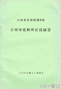 古河市史料所在目録　３　古河市史資料第５集