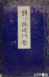 許々路廼阿登　東湖のあと