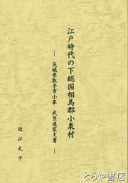 江戸時代の下総国相馬郡小泉村　茨城県取手市小泉　武笠進家文書