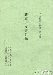 諸家文書目録　玉里村の史料集３集