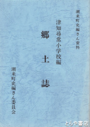 郷土誌　津知尋常小学校編　潮来町史編さん資料