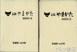 明治４４年町村郷土誌　甦る８０余年前の村々