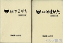 明治４４年町村郷土誌　甦る８０余年前の村々