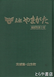 広報　やまがた　縮刷版２巻・３巻