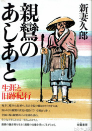 親鸞のあしあと