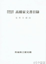 常陸松岡中山家中　高橋家文書目録　史料目録５５