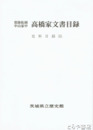 常陸松岡中山家中　高橋家文書目録　史料目録５５