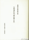 笠間藩史料『聞訟礎石集』　笠間市史資料第３集