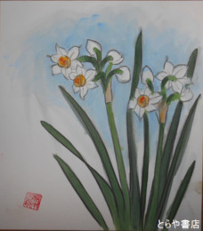 松本四郎色紙　「水仙」