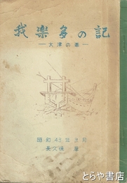 我楽多の記　大津の巻