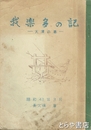 我楽多の記　大津の巻