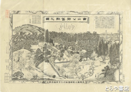 西山公御旧跡之図　銅版画