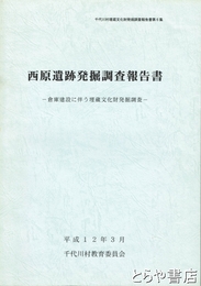 西原遺跡発掘調査報告書　倉庫建設に伴う埋蔵文化財発掘調査