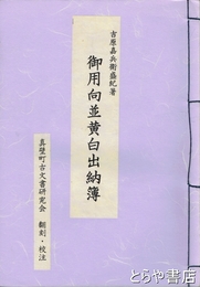 御用向並黄白出納簿　吉原嘉兵衛盛紀著