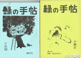 緑の手帖　創刊～２３号（８冊欠）