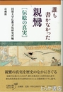 誰も書かなかった親鸞　伝絵の真実