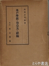 水戸学派の尊皇及び経綸