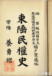 東陲民権史
