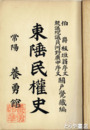 東陲民権史