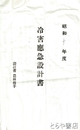 冷害応急施設耕地事業施行並補助申請書　冷害応急設計書・地図・茨城県指令他