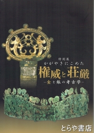かがやきにこめた　権威と荘厳　金と銀の考古学