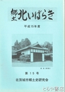 郷土北いばらき　１５号