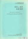 神岡上遺跡　南前遺跡　茨城県北茨城市所在の古代住居跡等の調査