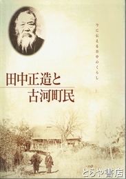 田中正造と古河町民　今に伝える谷中のくらし