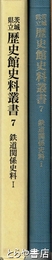 鉄道関係史料１　茨城県立歴史館史料叢書７
