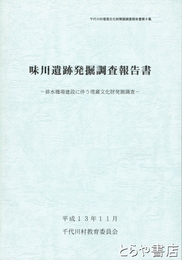 味川遺跡発掘調査報告書　排水機場建設に伴う埋蔵文化財発掘調査