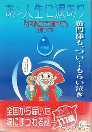 あゝ人生に涙あり　「２１世紀に生きる黄門たち」全国コンテスト