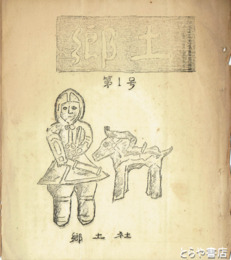 郷土　１～１２（６号欠）