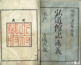 弘道館記述義　上・下