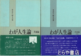 わが人生論　茨城編上・中