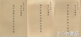 水戸先哲の不朽の名文　１・２・３