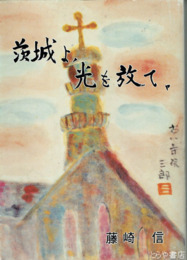 茨城よ、光りを放て