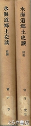 水海道郷土史談　前・後編　２冊揃