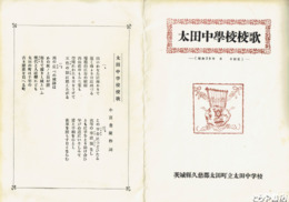 太田中学校校歌　校歌発表音楽祭プログラム付