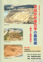 茨城中世考古学の最前線　１・２分冊　編年と基準資料
