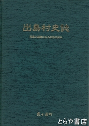 出島村史誌　写真と記事にみる４２年の歩み