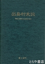 出島村史誌　写真と記事にみる４２年の歩み