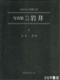 写真集明治大正昭和岩井
