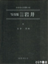 写真集明治大正昭和岩井