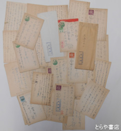 花岡謙二書簡・葉書　書簡３通　葉書３０枚