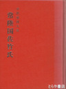 中世東国大名常陸国佐竹氏