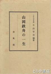 山岡鉄舟の一生