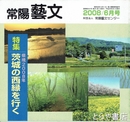 特集茨城の西縁を行く　常陽藝文３０１号