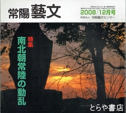特集南北朝常陸の動乱　常陽藝文３０７号